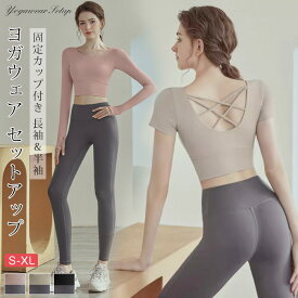 【最安2,300円！クーポン利用で】 ヨガウェア セットアップ カップ付 長袖 レディース ヨガ トップス スポーツウェア 上下セット ピンク ブラック ベージュ スポーツ おしゃれ かわいい ヨガブラ スポーツブラ スポブラ ブラトップ ノンワイヤー 送料無料 ピラティス