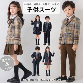 超お得 女の子 男の子スーツ セット 4点/5点セット キッズ フォーマル スーツ 子供スーツ 男の子 入学式 チェック柄 ジャケット ズボン ワイシャツ 蝶ネクタイ付き キッズスーツ 子供 ピアノ 発表会 入園式 七五三 結婚式 卒園式 冠婚葬祭 コンクール100-150cm
