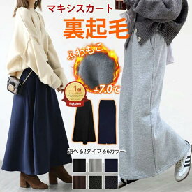＼楽天1位／ 1枚あたり1,480円~！クーポン＆2枚購入♪裏起毛 マキシスカート ロングスカート レディース 秋冬 タイトスカート 冬スカート 温かいスカート フレアスカート 大きいサイズ ミモレ丈 マキシ丈 ゆったり 裏シャギー ロング Aライン ハイウエスト ウエストゴム