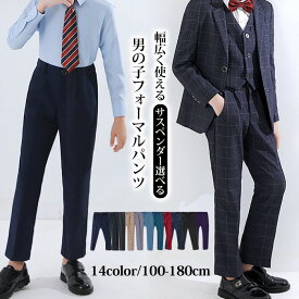子供用 フォーマルパンツ 男の子 ズボン 学生 ピアノ 発表会 結婚式 パーティー イギリス風 チェック柄 無地 ポリエステル混紡 長ズボン 100cm 110cm 120cm 130cm 140cm 150cm 160cm 170cm 180 ボトムス キッズ 長ズボン ジュニア テーパードパンツ 大きいサイズ