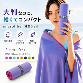 楽天1位 2点購入で800円オフクーポン配布中♪ 速乾タオル 大判 マイクロファイバー 130×80cm 160×80cm 吸水 軽量 コンパクト スナップボタン付き ポンチョタオル バスタオル プール 海水浴 ジム ヨガ 旅行 アウトドア 9カラー