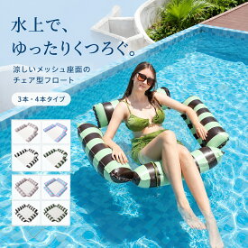 2点購入で800円オフクーポン配布中♪ 水上ハンモック フロートチェア 3本 4本タイプ メッシュ座面 背もたれ付き プールフロート 水上チェア 浮き輪 大人 子供 折りたたみ コンパクト PVC 耐荷重約100kg プール 海水浴 レジャー 4カラー