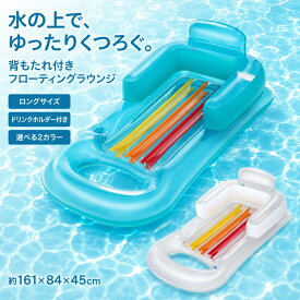 【1枚4,780円～！クーポン利用で】 フローティングラウンジ 背もたれ付き 大人用 プールフロート 約161cm ドリンクホルダー付き 耐荷重約90kg PVC 水上ベッド エアマット 浮き輪 プール 海水浴 水遊び レジャー ブルー クリア