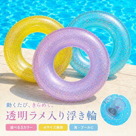 2点購入で600円オフクーポン配布中♪ 浮き輪 子供用 大人用 透明 ラメ入り 60cm 70cm 80cm 90cm キッズ レディース プール 海 海水浴 ビーチ 水遊び うきわ キラキラ かわいい SNS映え 3色 取っ手なし