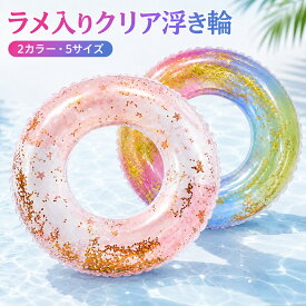 2点購入で600円オフクーポン配布中♪ 浮き輪 ラメ入り クリア浮き輪 透明 キラキラ グリッター 60# 70# 80# 90# 100# ハンドル付き ハンドルなし 子供 大人 プール 海水浴 ビーチ 水遊び 夏 レジャー ピンク レインボー