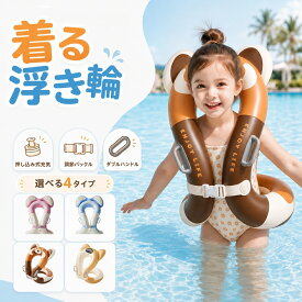 2点購入で600円オフクーポン配布中♪ 子供用 浮き輪 着る浮き輪 着用型スイムリング 水泳練習 キッズ 3歳～15歳 両手が自由 ダブルハンドル バックル 押し込み式充気 PVC プール 海 水遊び コンパクト かわいい