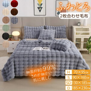 毛布 ふわとろ毛布 もこもこ毛布 あたたか い ファー 吸湿 発熱 ふわふわ 水洗可能 おしゃれ 冬用 膝掛け 掛け布団 ひざ掛け シンプル 北欧 誕生日 防寒保温・高保湿・厚手 毛布 ブランケッ