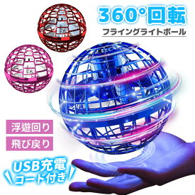 フライングボール UFOドローン ボール おもちゃブーメラン ボール 飛ぶ 光る おもちゃ 人気魔法フライボール フライング スピナー 空飛ぶボール ジャイロ 子供向け 子供 子ども こども キッズ 室内 屋外 部屋 幼稚園 小学生 ボール LED フライングボール【テレビでご紹介！】