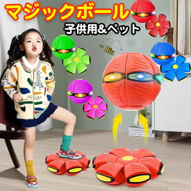 【テレビでご紹介！】UFOマジックボール 変形ボール 子供用 おもちゃ フット変形屋外スポーツ UFOボールマジック UFO変形ステップフットボール 減圧玩具 子供ギフト フットこどもの日【子ども大喜び！】変形ボール UFOマジックボール ボール