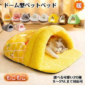 ■期間限定ポイント5倍！■ドーム型 ペットベッド 犬 猫 ベッド 冬 おしゃれ ハウス 暖かい ペット ふわふわ ボア 犬用ベッド ネコベッド ドームベッド S M Lサイズもこもこ 暖かい 滑り止め付き 防寒 寒さ対策 洗濯可能 子犬 猫用 クッション 寝台 暖かい 誕生日
