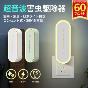 【1点716円&5点購入で】蚊取り器 蚊取り 超音波駆蚊器 虫よけ 超音波 LEDライト 蚊よけ 蚊駆除 蚊よけ 器 コンセント式 コンパクト 蚊よけ 害虫対策 ネズミ 蚊ゴキブリ 省エネ 小型 静音 オフ