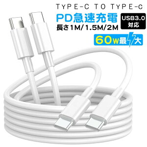�ySALE�J�Ò��I8%OFF�N�[�|���z�^�C�vc�P�[�u�� Type-C to Type-C �ϊ��P�[�u�� �ő�o��60W Type-C �P�[�u�� PD 60W �[�d�P�[�u�� �^�C�vc typec �f�[�^�ʐM 1m 1.5m 2m �[�d�� �X�}�z �X�}�[�g�t�H�� PD�}��