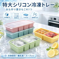 ＼2点55%OFF／製氷皿 シリコン 蓋付き 1L 大容量 ふた付き アイストレー 2分割 4分割 冷凍トレー 1L 250m…