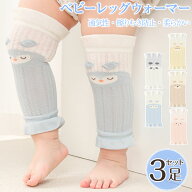 「3足組み」ベビーレッグウォーマー夏用 夏 赤ちゃん レッグウォーマー 夏用 レッグウォーマー 赤ちゃん …