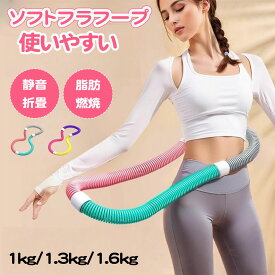 フラフープ ソフト ダイエット ベリー フィットネス PVC ソフトスプリングフラフープ 折りたたみ式 ポータブル 大人用 重い 静音設計 フラサークル ストライン訓練 有酸素運動 脂肪燃焼 ウエスト 背中 脚 胸 エクササイズ 筋トレ シェイプアップ リング 重み付け
