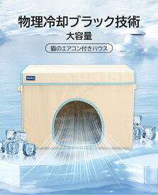 ペットハウス 冷却ハウス 夏 ひんやり ペットハウス 冷感 ペットベッド 夏用 犬ハウス 猫ハウス 保冷 ペットベッド 猫 ベッド 犬ベッド 夏用 収納ボックス 暑さ対策 ペット用ハウス クール 涼感 冷感 ペット 冷房 犬小屋 猫小屋