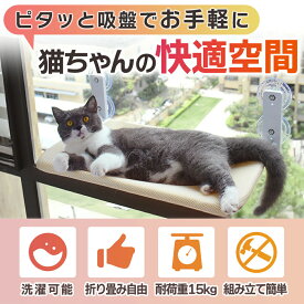 猫 ハンモック ベッド 折畳み式 吸盤 窓用ハンモック 猫窓ベッド 窓ハンモック 猫窓ベッド ペットベッド ねこ ネコ キャットハンモック キャットマット 窓際マット 通気メッシュ 日光浴 ウィンドウベッド 洗える 猫用 耐荷重約15KG 安定 ストレス解消 組立簡単