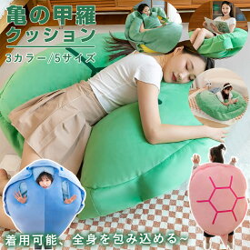 亀の甲羅クッション 着ぐるみぬいぐるみ 特大サイズ クッション ぬいぐるみ 80~160CMサイズ 着用可能 ブランケット抱き枕 座布団 人をダメにする 体にフィットするソファー 動物衣装 冬 彼女 恋人 誕生日 プレゼント