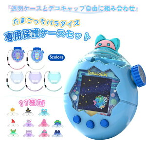���܂������p���_�C�X �p �P�[�X For Tamagotchi Paradise ��p�ی�P�[�X�Z�b�g �N���A ���� �J�o�[ �ی�J�o�[ �^�}�S�b�`�p���_�C�X��p �ϏՌ��E�h���E�h�o �N���A�J�o�[ �Ռ��z�� �L�Y�h�~ �q