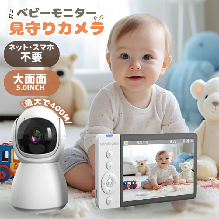 楽天市場】【wifi不要☆5倍ズーム】ベビーモニター 見守りカメラ 