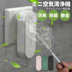 ミニ空気清浄機 コンパクト 小型空気清浄機 コンセント トイレ 消臭 除菌 脱臭 ウイルス除去 花粉対策 マイナスイオン発生器 軽量 おしゃれ マイナスイオン 小型 静音リビング 部屋 タバコ ペット 犬 猫 臭い ゴミ ゴミ箱 埃 悪臭 空気清浄 安全