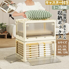 収納ボックス 5面開閉 折りたたみ コンテナ ボックス ベージュ ホワイト 扉付き 大型 キャスター付き ペットボトル 収納ケース 蓋付き 積み重ね 衣類 布団 クリアボックス おしゃれ 防塵 無臭 透明 バック収納 展示ボックス ぬいぐるみ収納箱 1~5個組 6サイズ