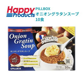 コストコ PILLBOX オニオングラタンスープ 10食 costco フリーズドライ