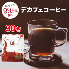 デカフェコーヒー お徳用 30包入り(ティーパック) カフェイン99.9%除去 カフェインレスコーヒー 珈琲 コロンビア　妊婦さんでも飲めるコーヒー