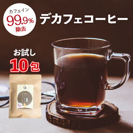 デカフェコーヒー お試し10包入り(ティーパック) カフェイン99.9%除去 カフェインレスコーヒー 珈琲 コロンビア　妊婦さんでも飲めるコーヒー
