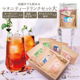 マタニティードリンクセット大 ギフト オーガニックルイボスティー 20包入り×2 国産黒豆茶 20包入り×2 国産カフェインレス緑茶10包入り×2 プレゼント 女性 20代 30代 40代 妊娠中でも飲める 送料無料
