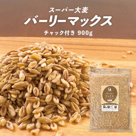 スーパー大麦 バーリーマックス 900g