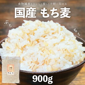 国産 もち麦 900g入り チャック付き 食物繊維たっぷり雑穀 穀物 雑穀米 買い回り ポイント消化 ご飯 御飯 お米 ヘルシー 腸活 ダイエット もち麦 ごはん 米 簡単調理 水溶性 不溶性 麦ご飯 麦ごはん 大麦 便利 βグルカン 無添加
