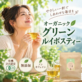 グリーンルイボス オーガニック 100包 グリーンルイボスティー オーガニック 水出しOK 有機JAS 無農薬 無添加 ルイボスティー グリーン 送料無料 ティーバッグ ルイボス 非発酵 マタニティー ノンカフェイン 妊婦茶 授乳茶 るいぼす ぐりーん お試しサイズ50包 お得用セット