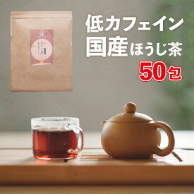 【今だけ10%OFF】国産 ほうじ茶 50包入り(ティーパック) 低カフェイン 妊婦さんでも飲めるほうじ茶