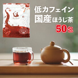 国産カフェインレスほうじ茶 ティーバッグ 50包入り 茶葉 ティーパック カテキン 無添加 低カフェイン 妊婦さんでも飲める焙じ茶 送料無料 業務用 お得 日本茶 お茶 妊娠 授乳 お子様 子供 夜用 寝る前 おやすみ前 50個入り 2g 50p デカフェ 焙煎 緑茶