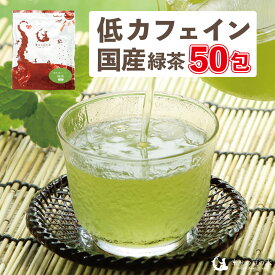国産 緑茶 50包入り(ティーバッグ) 低カフェイン 妊婦さんでも飲める緑茶