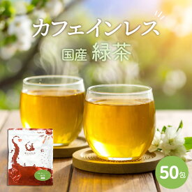 国産カフェインレス緑茶 ティーバッグ 50包入り 茶葉 ティーパック カテキン 無添加 低カフェイン 妊婦さんでも飲める緑茶 送料無料 業務用 お徳 お得用 日本茶 ギフト お茶葉 妊娠 授乳 お子様 子供 夜用 寝る前 おやすみ前 50個入り 2g 50p デカフェ
