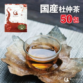 【今だけ10%OFF】国産 杜仲茶 50包入り(ティーパック) ノンカフェイン 妊婦さんでも飲めるお茶