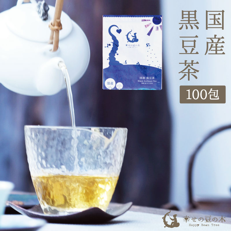 国産黒豆茶 100包入り 送料無料 ティーパック大容量300g（3g×100包） マタニティー ノンカフェイン ゼロカロリー くろまめ茶 黒まめ茶 くろまめ茶