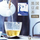 国産黒豆茶 100包入り 送料無料 ティーパック マタニティー ノンカフェイン ゼロカロリー くろまめ茶 黒まめ茶 くろま…