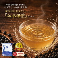 黒豆茶 北海道産 ティーバッグ100包 手間と時間をかけた「加水焙煎」仕立て黒豆茶 大容量300g（3g×100包…