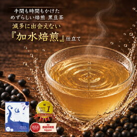 黒豆茶 北海道産 ティーバッグ100包 手間と時間をかけた「加水焙煎」仕立て黒豆茶 大容量300g（3g×100包） 黒豆茶 国産 送料無料 ノンカフェイン ゼロカロリー マタニティーくろまめ茶 黒まめ茶 くろまめ茶 100個入り お試し50包 100個入り3袋セット 5袋セット
