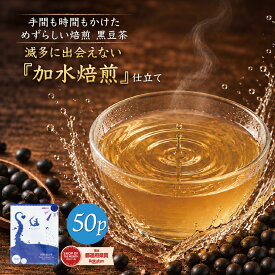 北海道産黒豆茶 ティーバッグ50包入り 手間と時間をかけためずらしい「加水焙煎」仕立て黒豆茶 150g（3g×50包） 黒豆茶 国産 送料無料 ノンカフェイン ゼロカロリー マタニティーくろまめ茶 黒まめ茶 くろまめ茶 50個入り お試し50包
