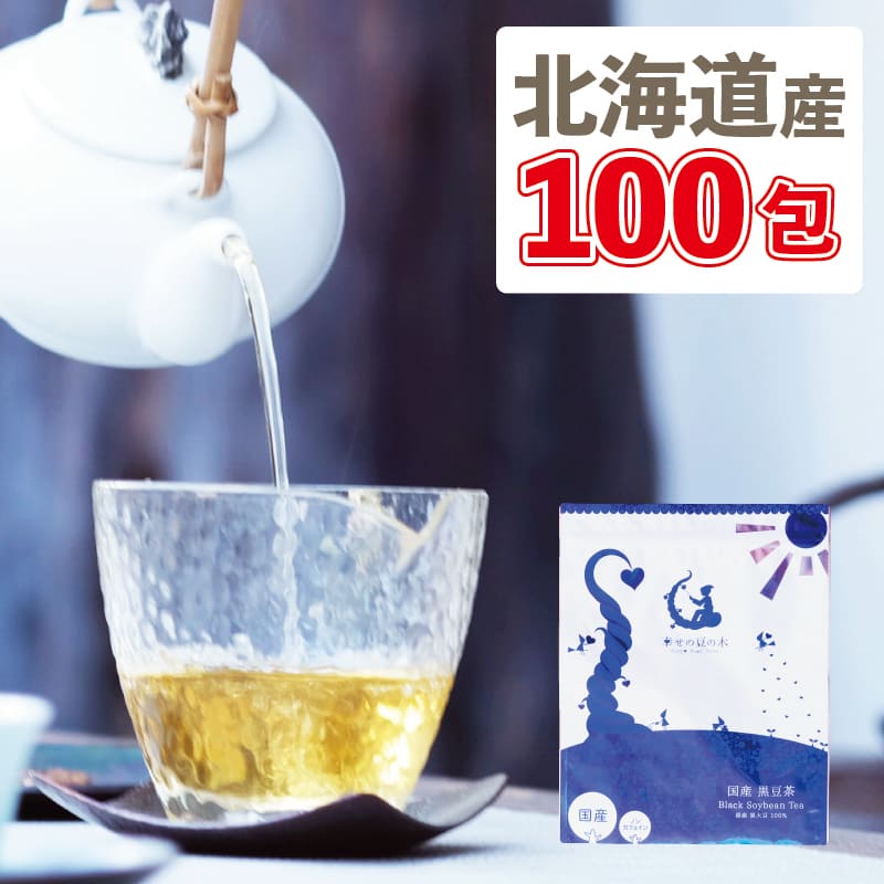 黒豆茶 国産 ティーバッグ 大容量300g（3g×100包） 北海道産黒豆茶 送料無料 ノンカフェイン ゼロカロリー  マタニティーくろまめ茶 黒まめ茶 くろまめ茶