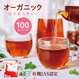 ルイボス100包 オーガニックルイボスティー 最安899円 水出しOK 有機JAS ルイボス オーガニック 送料無料 ティーバッグ マタニティー ノンカフェイン ルイボス茶 妊婦茶 授乳茶