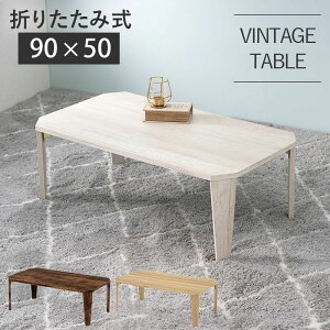 折りたたみテーブル 90×50cm コンパクト 白 おしゃれ ローテーブル
