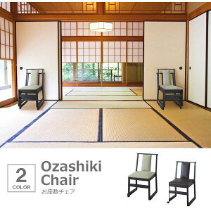 和室 椅子 おしゃれ 和座椅子 お座敷チェアー