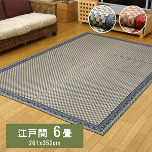 上敷き 6畳 約261×352cm 江戸間 カーペット 国産 和室