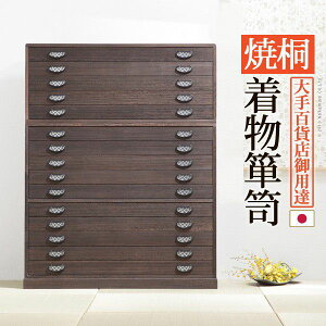 【P10倍:10/24 20:00 - 10/27 09:59】桐たんす 桐タンス 着物 15段 着物用桐たんす 収納 焼桐着物箪笥 日本製