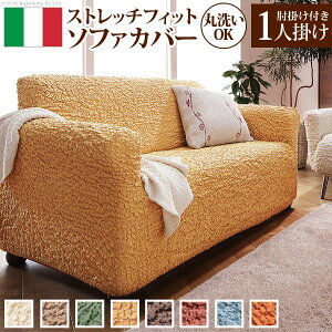 【P10倍:10/24 20:00 - 10/27 09:59】ソファーカバー 肘付き1人掛け用 おしゃれ イタリア製ストレッチフィットソファカバー